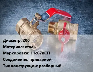 Кран металлический 200 сталь 11с67пСП приварной разборный